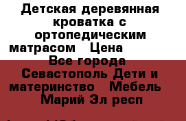 Детская деревянная кроватка с ортопедическим матрасом › Цена ­ 2 500 - Все города, Севастополь Дети и материнство » Мебель   . Марий Эл респ.